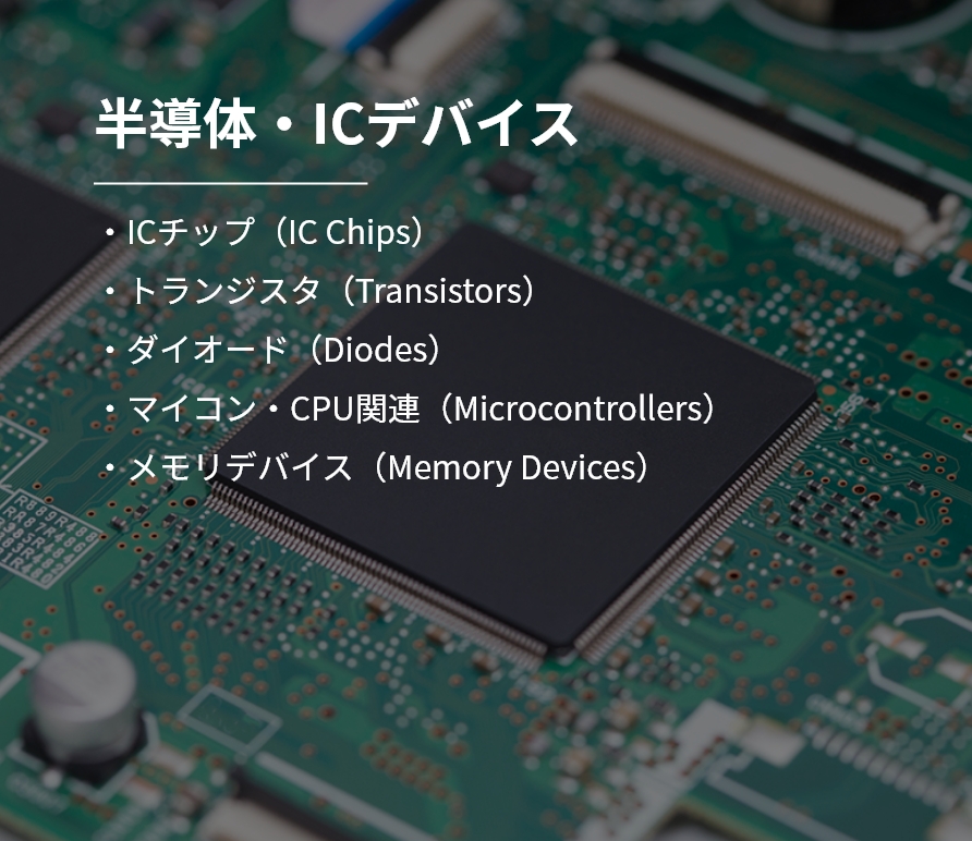 半導体・ICデバイス