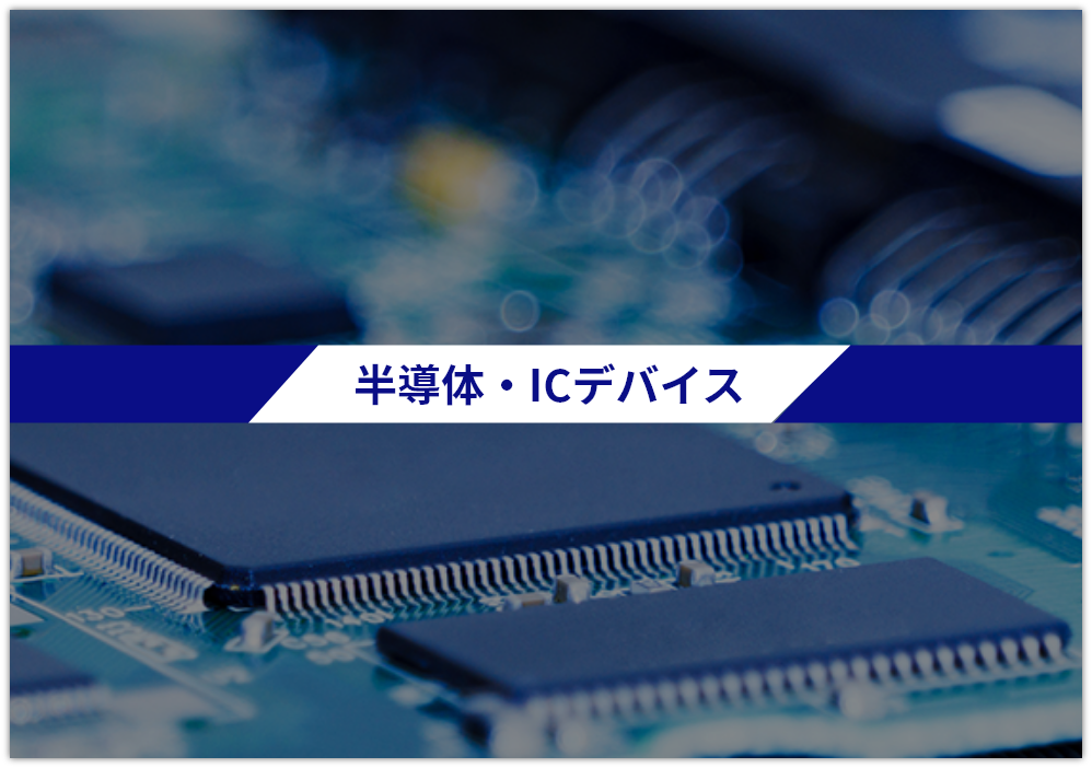 半導体・ICデバイス