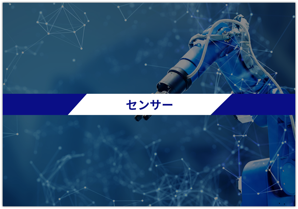 センサー