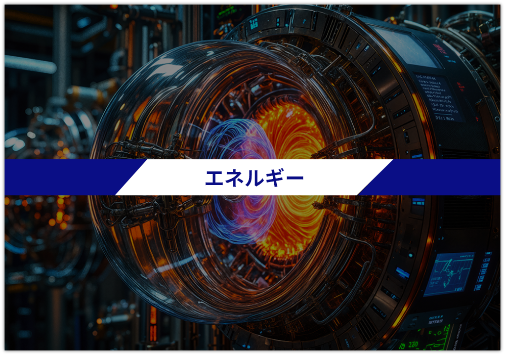 エネルギー